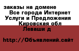 Online-заказы на домене Hostlund - Все города Интернет » Услуги и Предложения   . Кировская обл.,Леваши д.